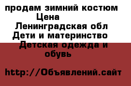 продам зимний костюм › Цена ­ 2 000 - Ленинградская обл. Дети и материнство » Детская одежда и обувь   